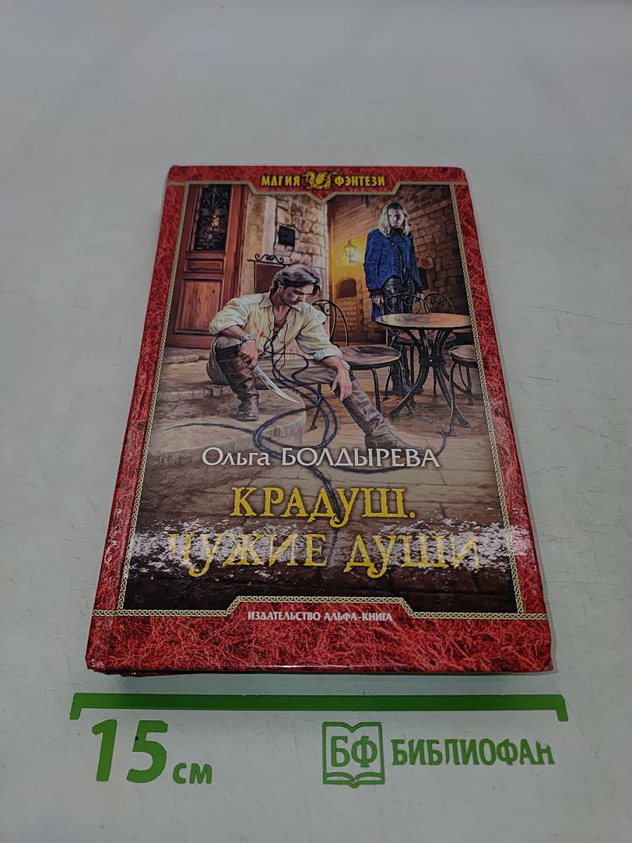 Крадущ. Чужие души