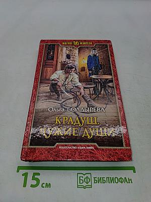 Крадущ. Чужие души
