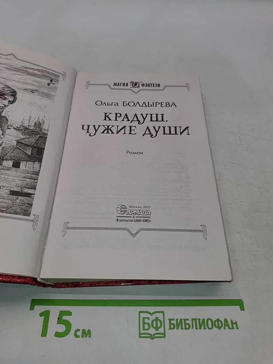 Крадущ. Чужие души