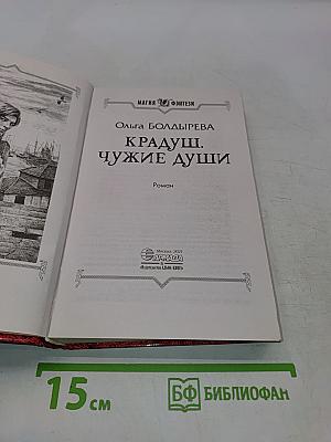 Крадущ. Чужие души