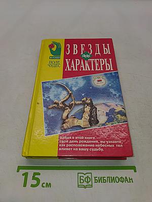 Звезды и характеры