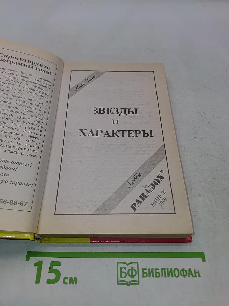Звезды и характеры
