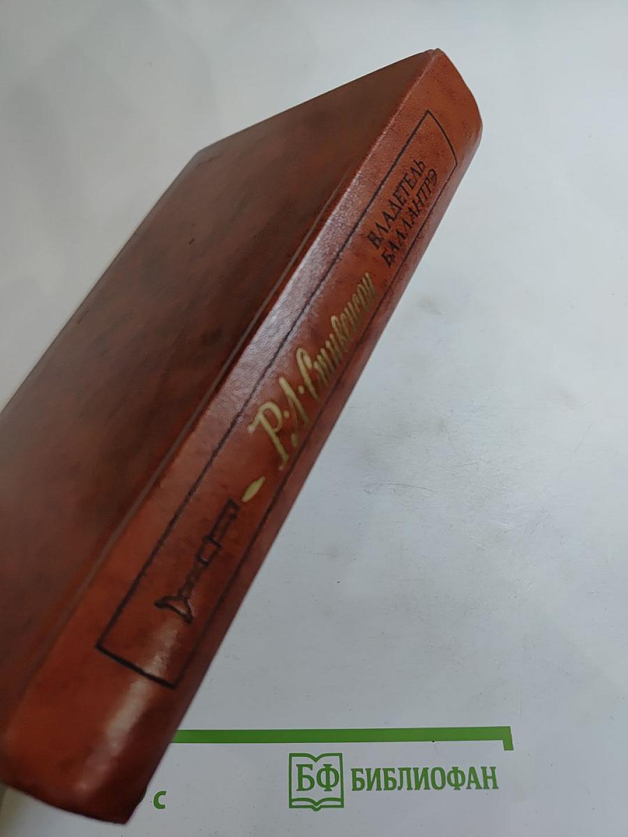 Владетель Баллантрэ. Рассказы. Повести