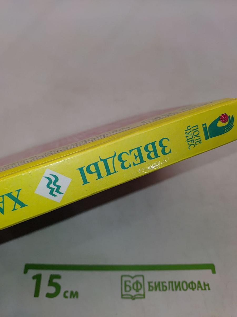 Звезды и характеры