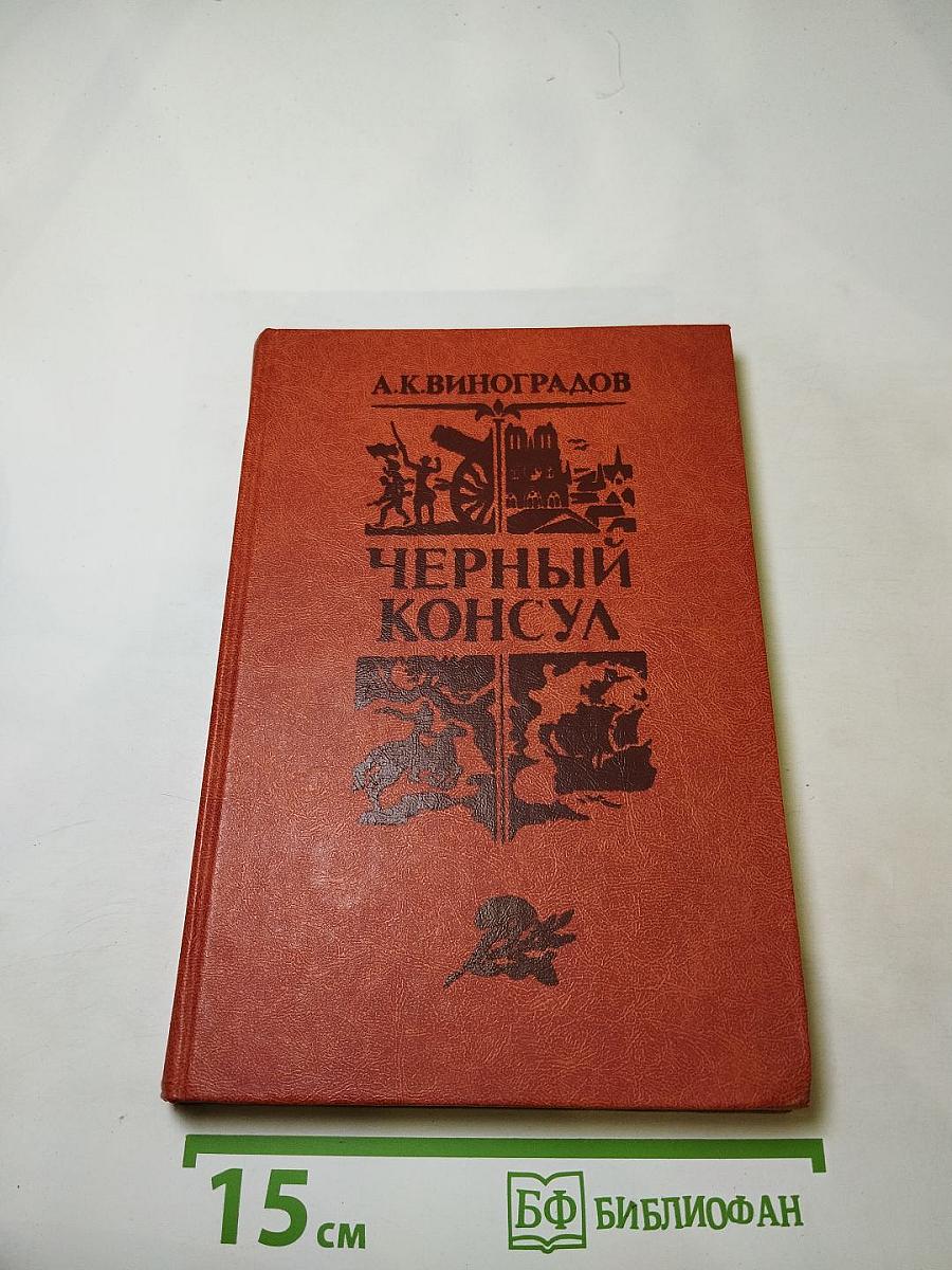 Черный консул