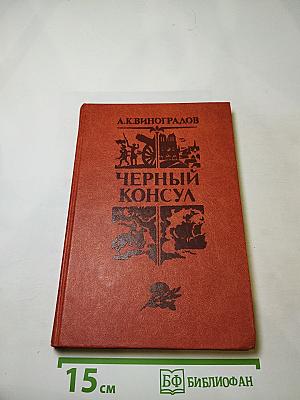 Черный консул