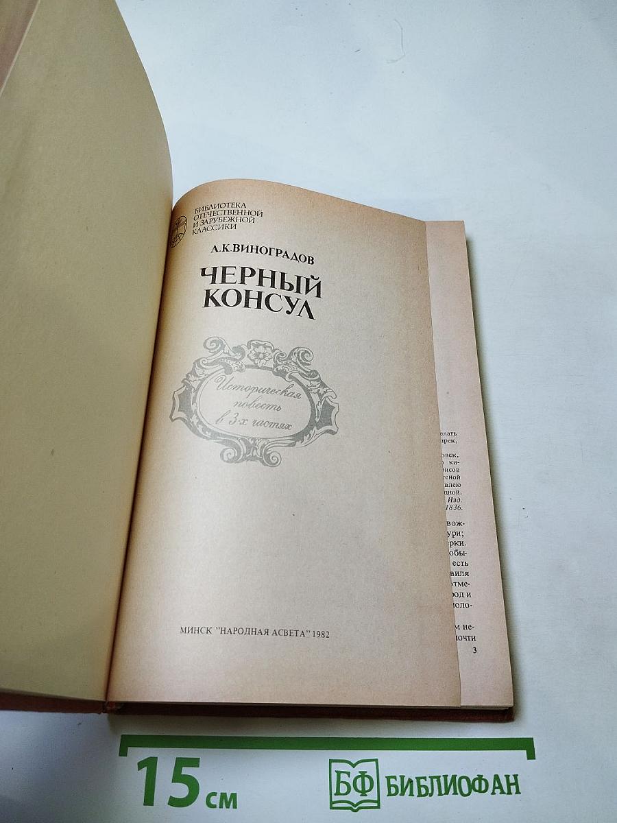 Черный консул