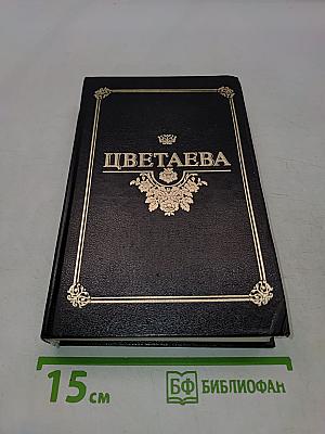 Избранные произведения в двух томах. Том 2. Поэмы
