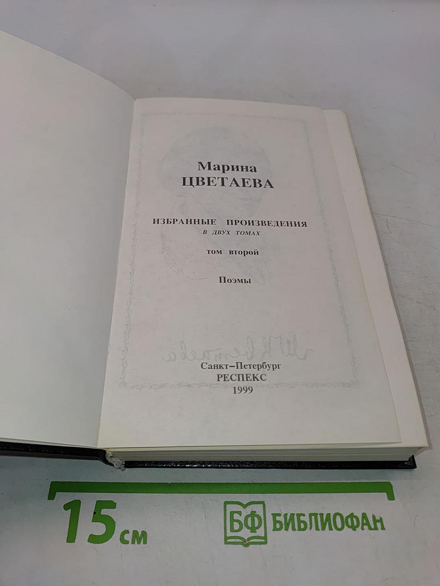 Избранные произведения в двух томах. Том 2. Поэмы