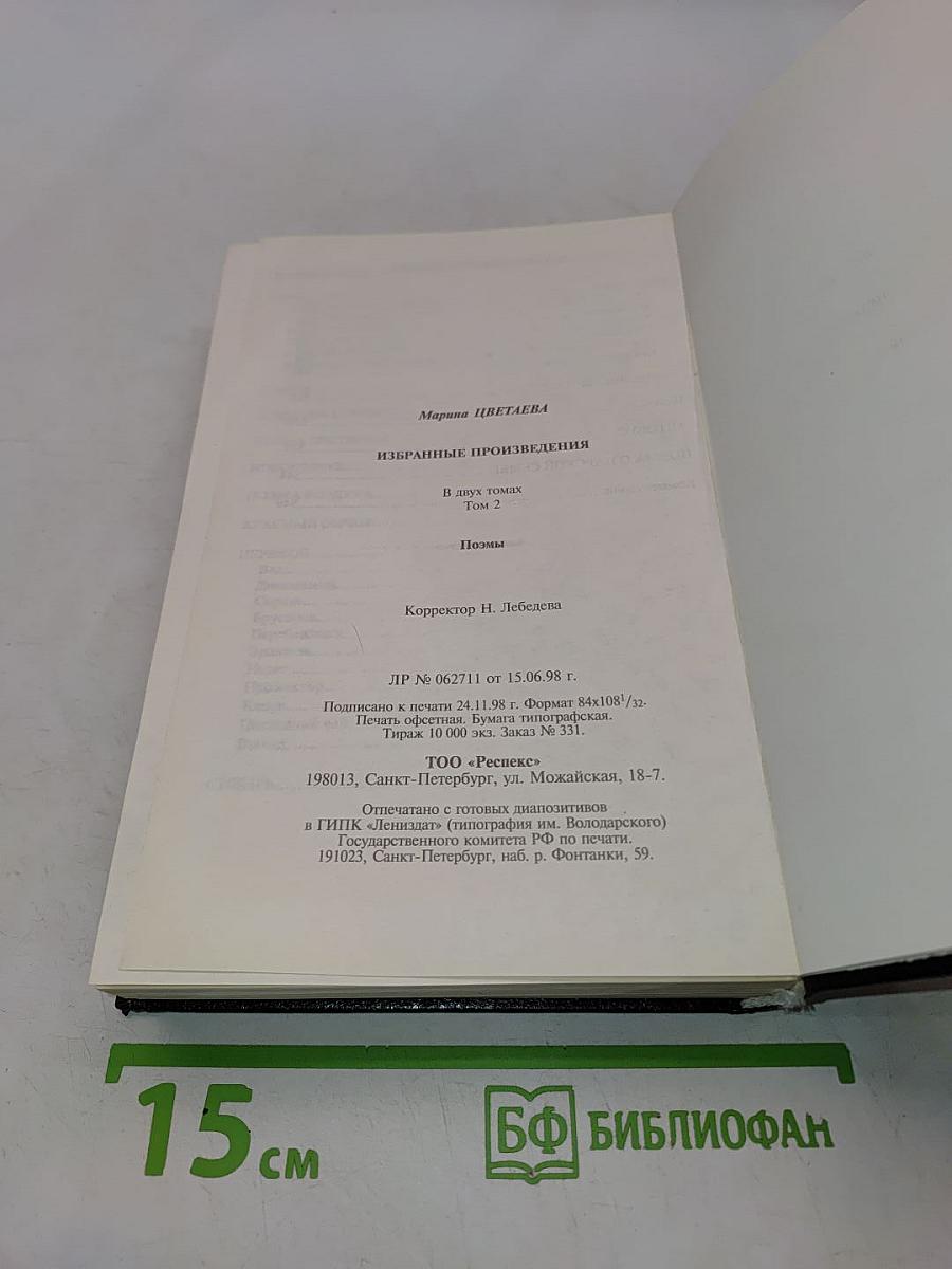 Избранные произведения в двух томах. Том 2. Поэмы