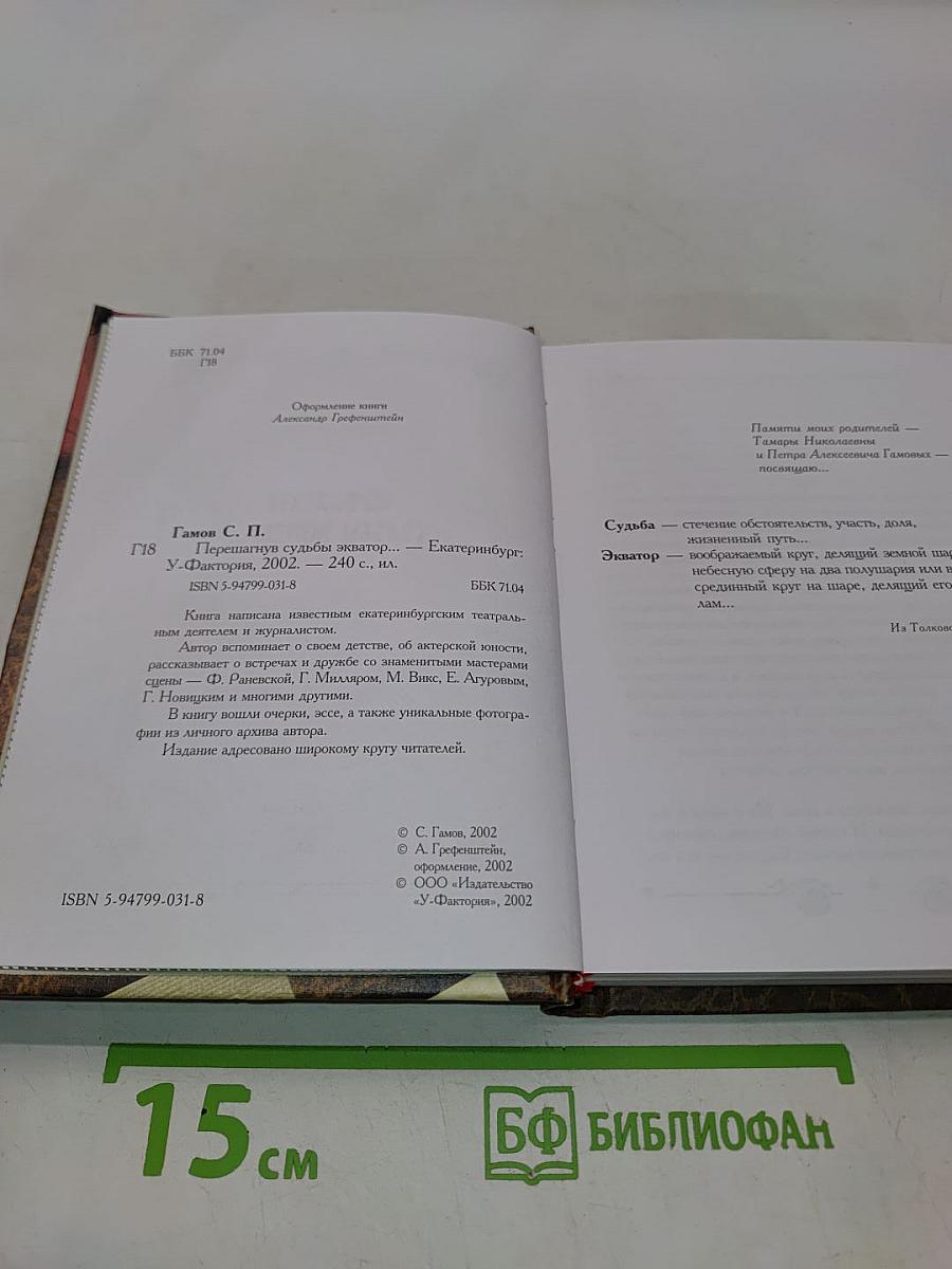 Перешагнув судьбы экватор...