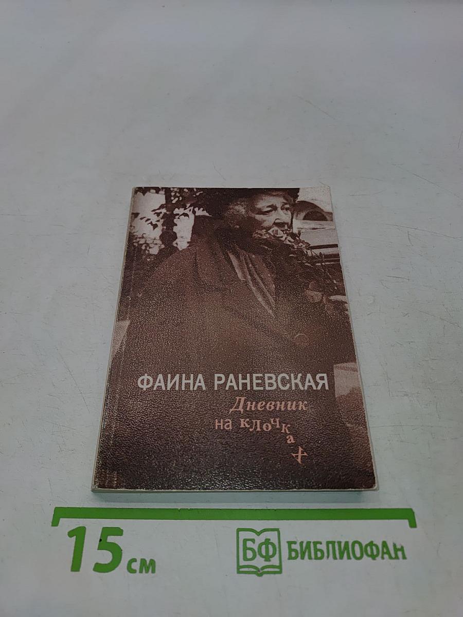 Дневник на клочках