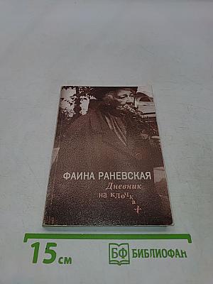 Дневник на клочках