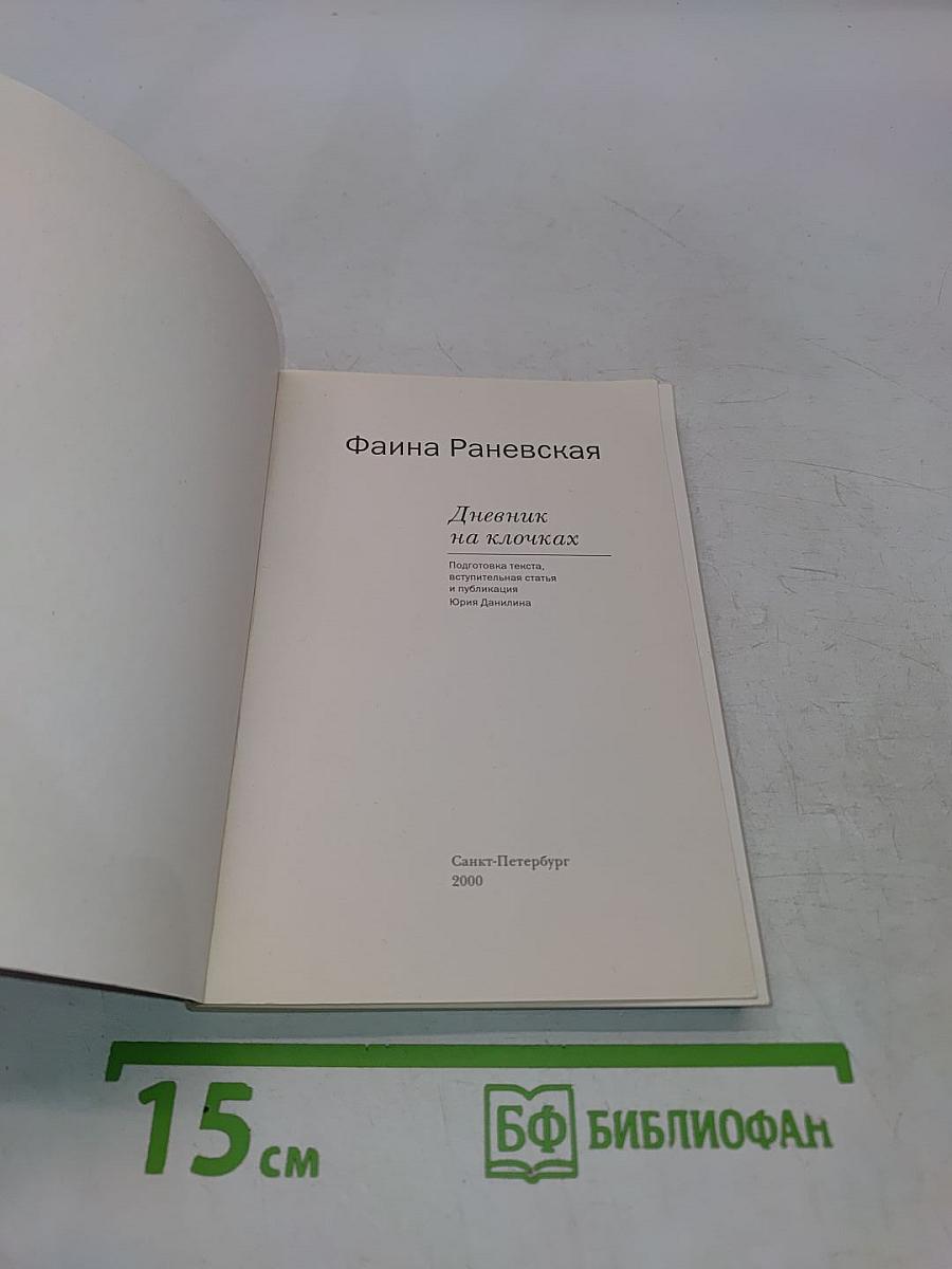 Дневник на клочках