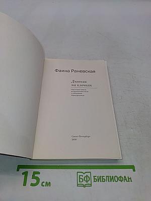 Дневник на клочках