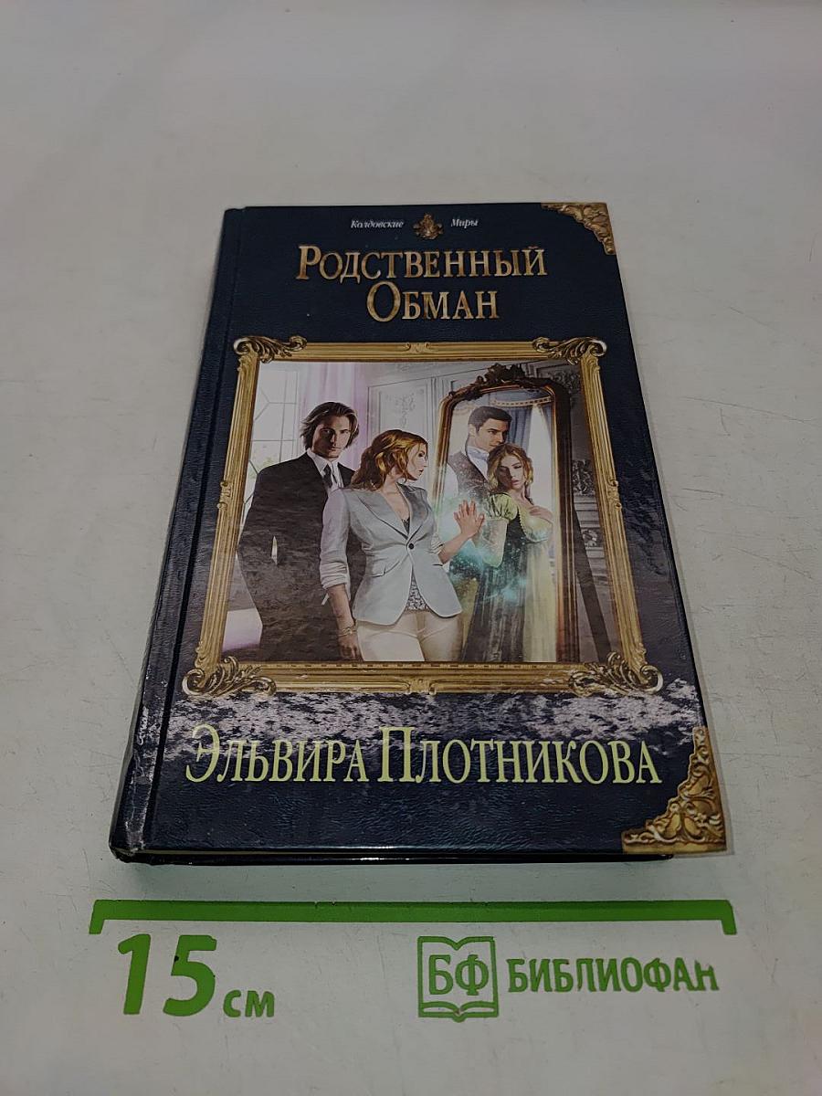 Родственный обман