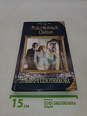 Родственный обман