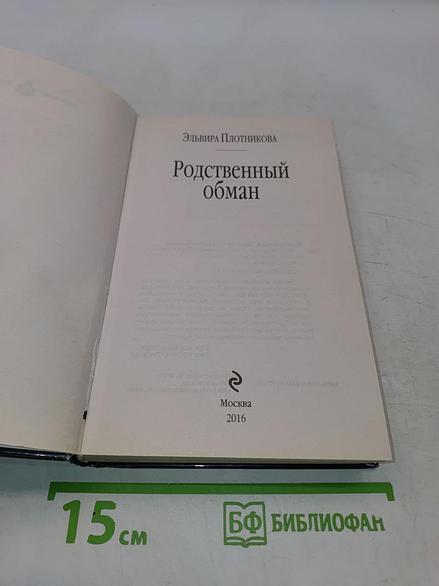 Родственный обман