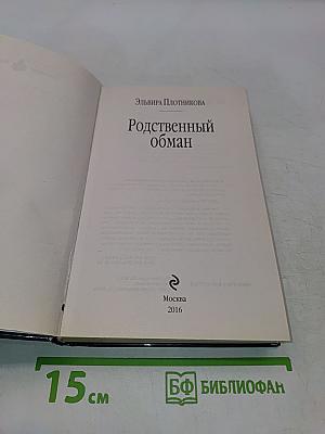 Родственный обман