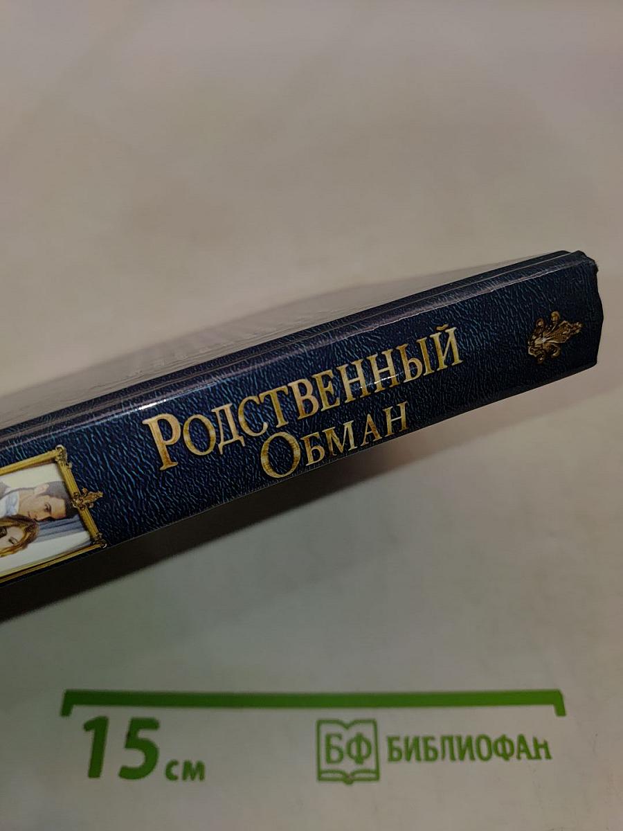Родственный обман