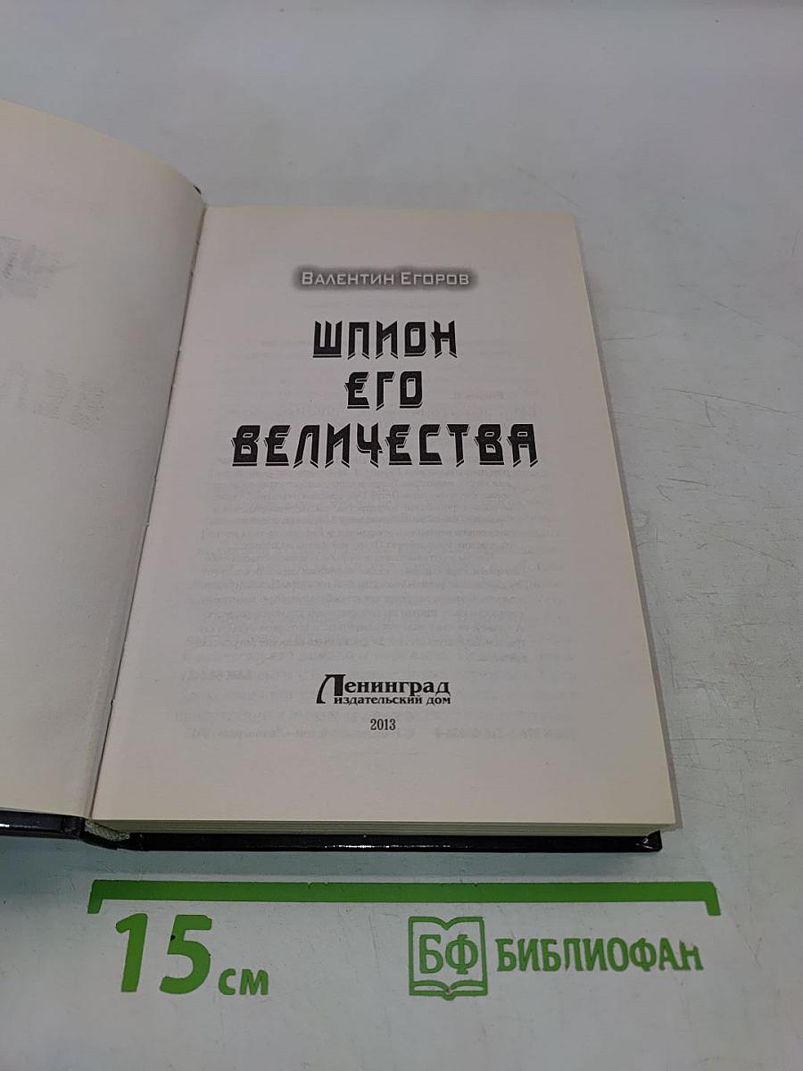 Шпион Его Величества