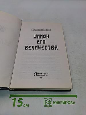 Шпион Его Величества