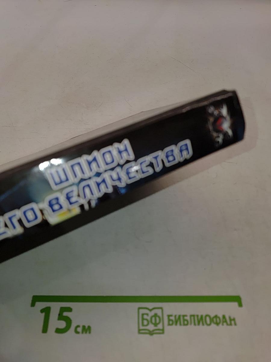 Шпион Его Величества