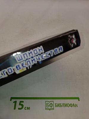Шпион Его Величества