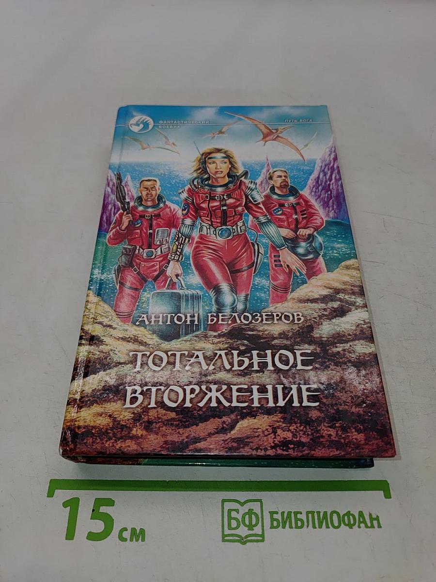 Тотальное вторжение