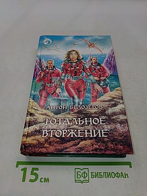 Тотальное вторжение