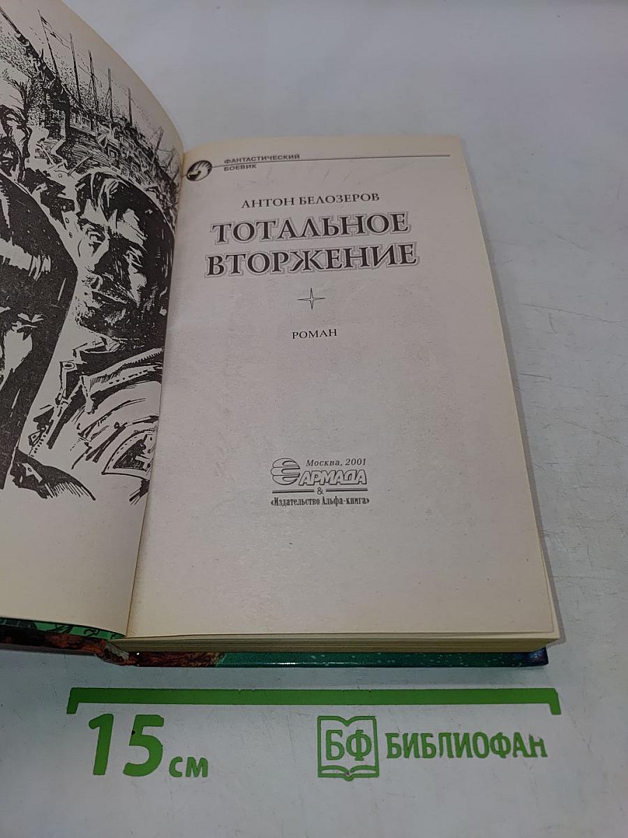 Тотальное вторжение