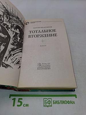 Тотальное вторжение