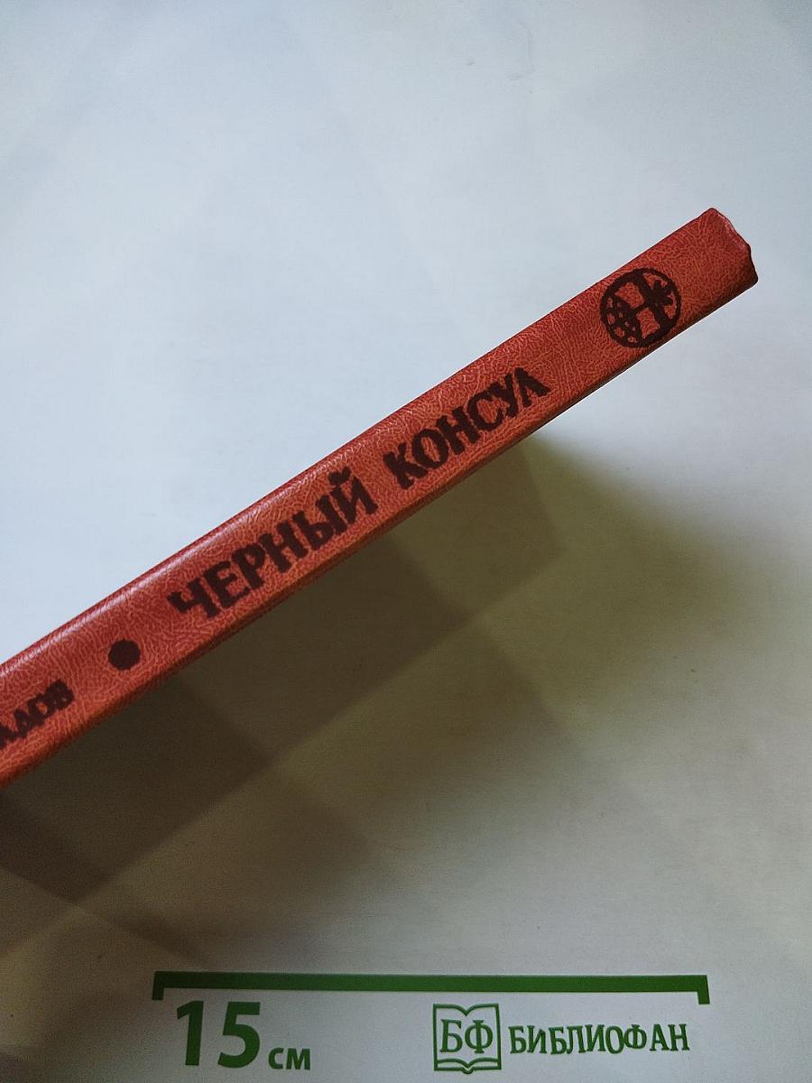 Черный консул