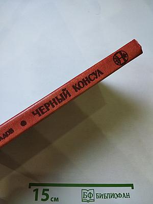 Черный консул