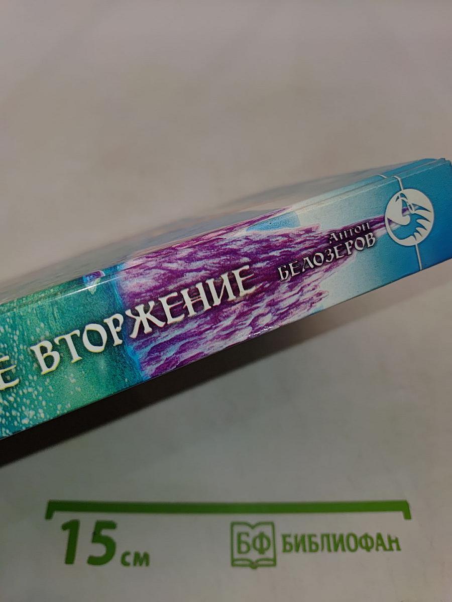 Тотальное вторжение
