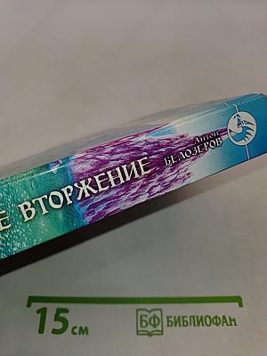 Тотальное вторжение