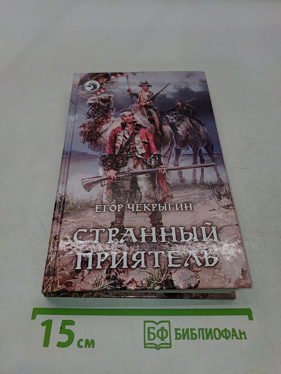 Странный приятель