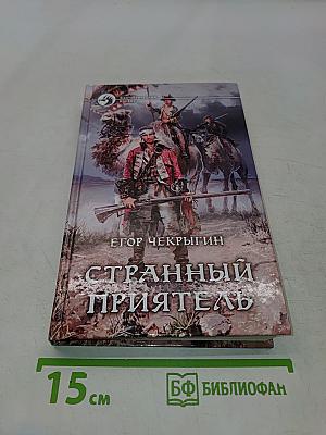 Странный приятель