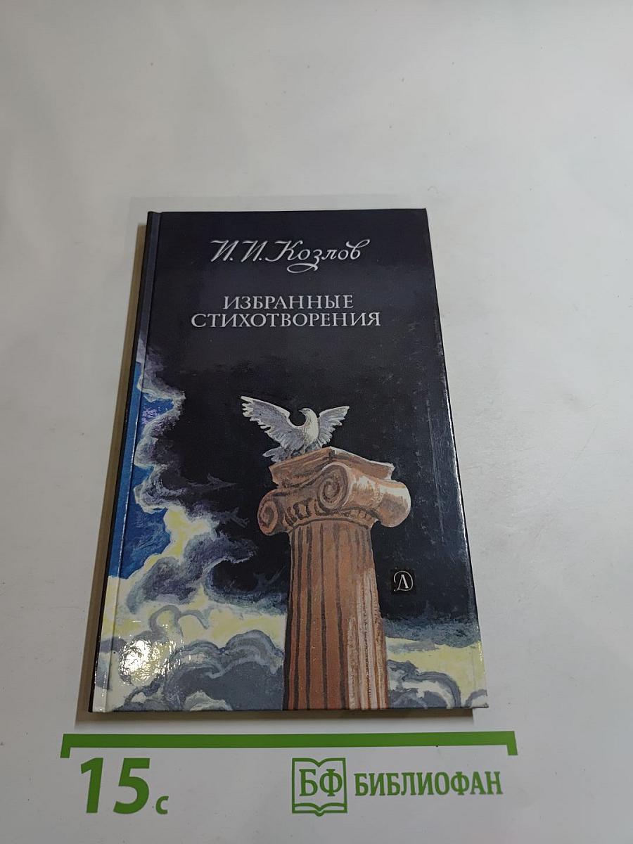 Избранные стихотворения