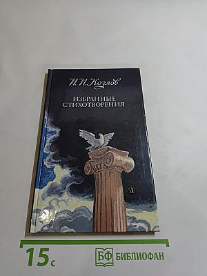 Избранные стихотворения