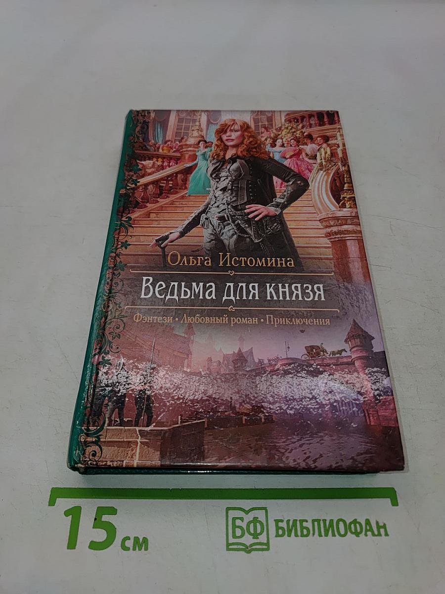 Ведьма для князя