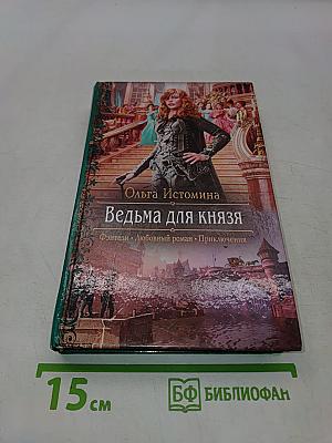 Ведьма для князя