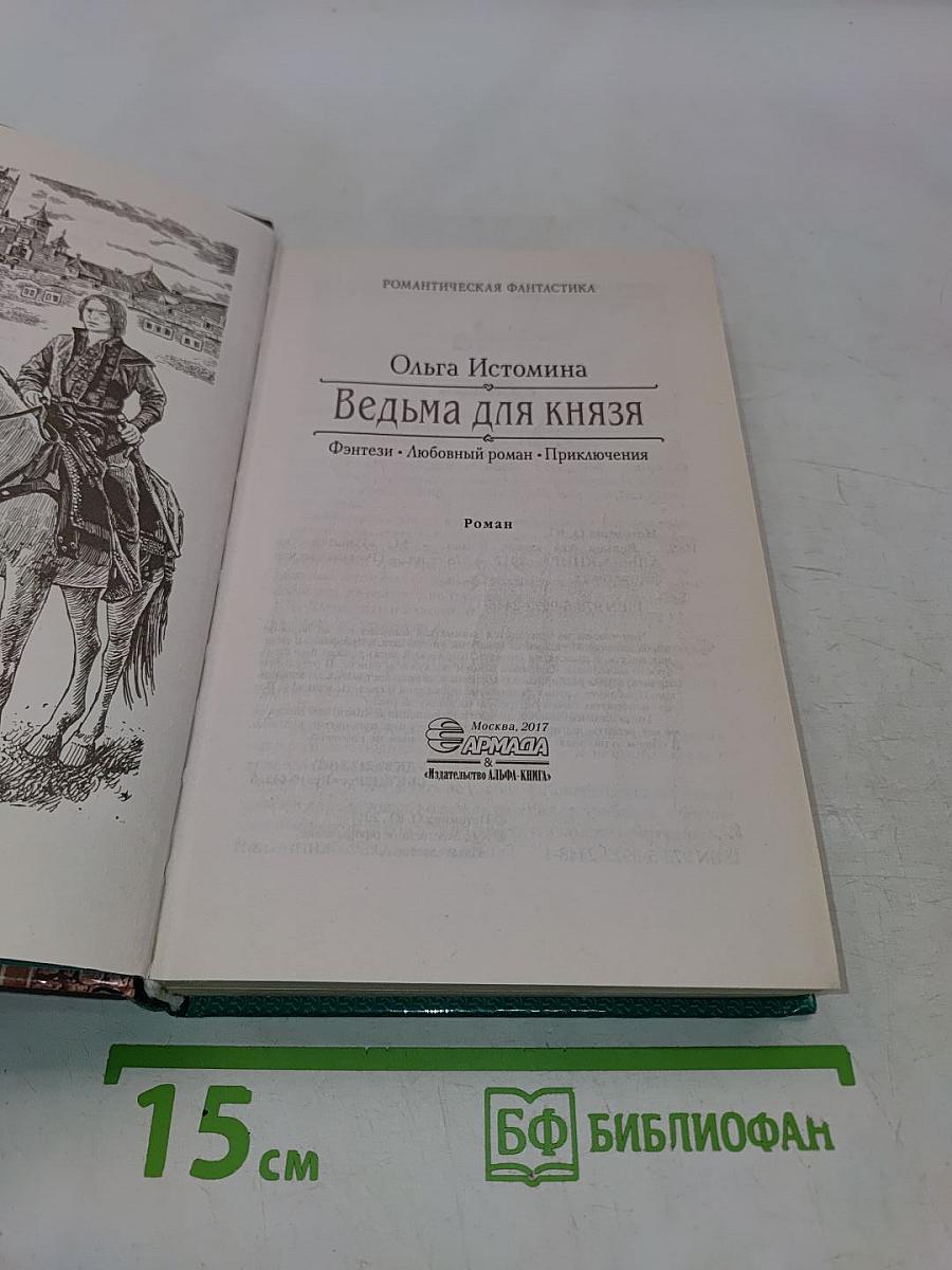 Ведьма для князя