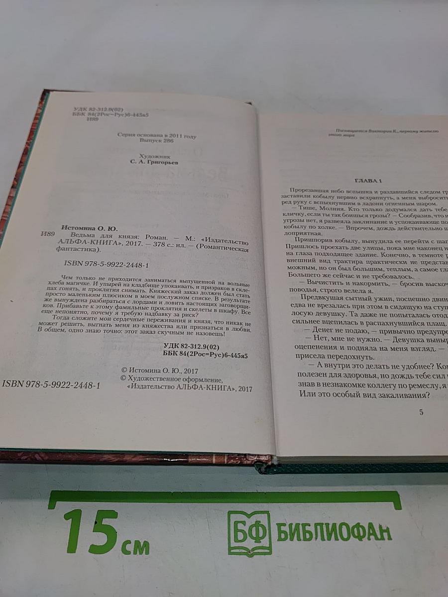 Ведьма для князя