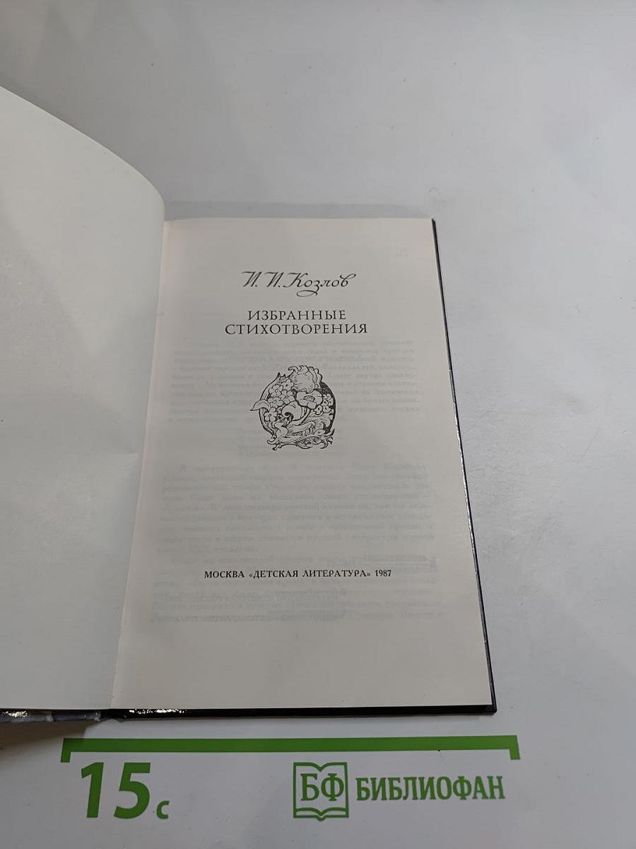 Избранные стихотворения