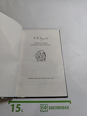 Избранные стихотворения