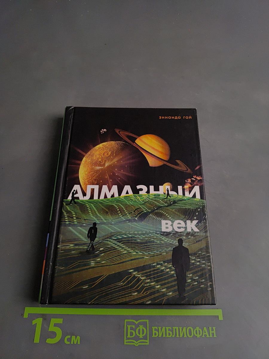 Алмазный век