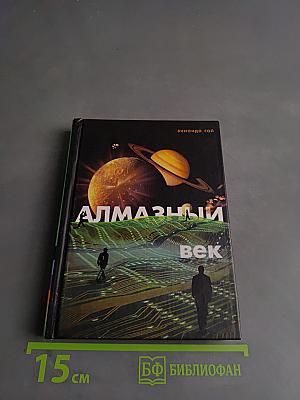 Алмазный век