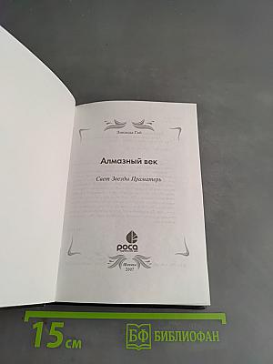 Алмазный век