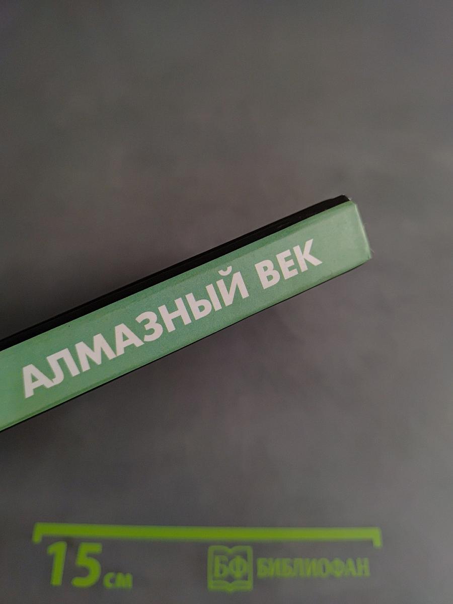 Алмазный век